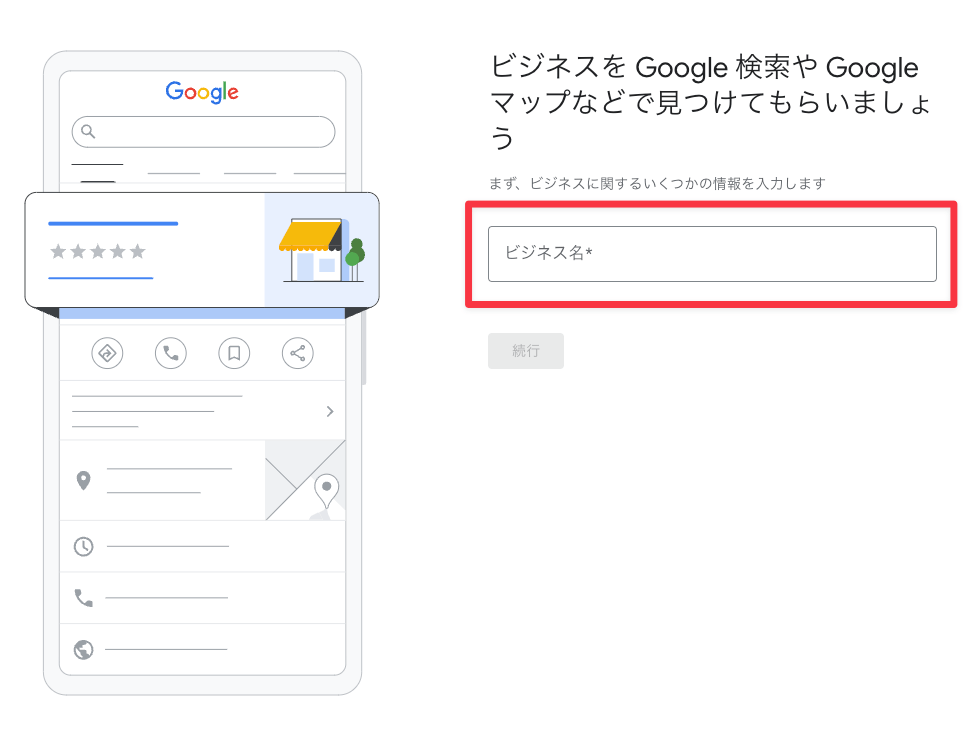 ビジネスを Google 検索や Google マップなどで見つけてもらいましょう