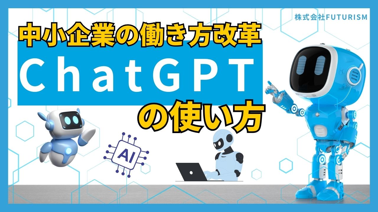 中小企業のChatGPT活用法