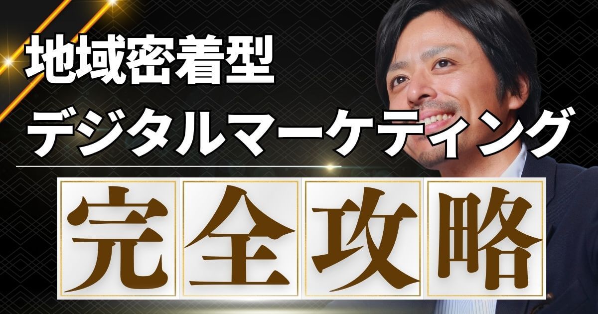 地域密着型デジタルマーケティング完全攻略