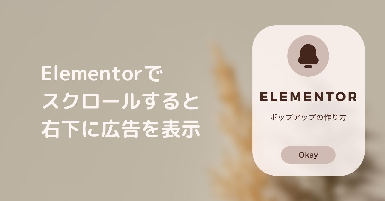 Elementorでポップアップを作る方法
