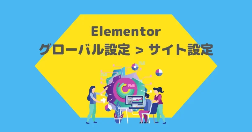 Elementorのサイト（グローバル）設定