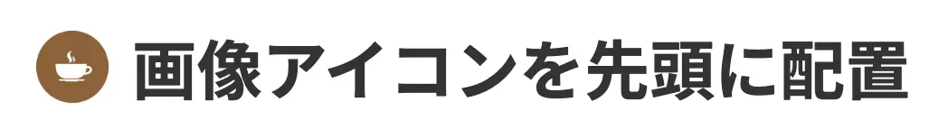 画像を先頭に配置