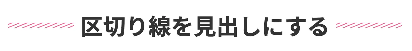 区切り線を使う