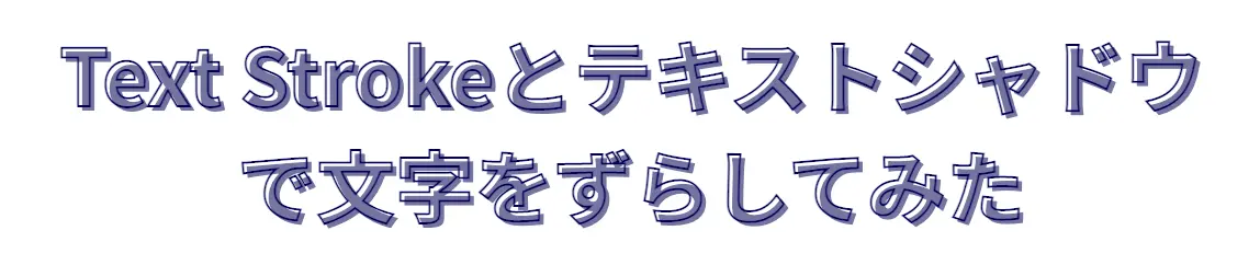 文字をずらす見出し