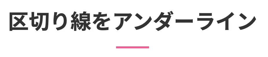 区切り線をアンダーラインに引く見出し