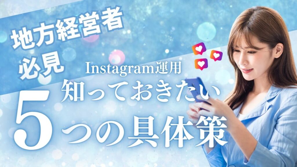 インスタ運用