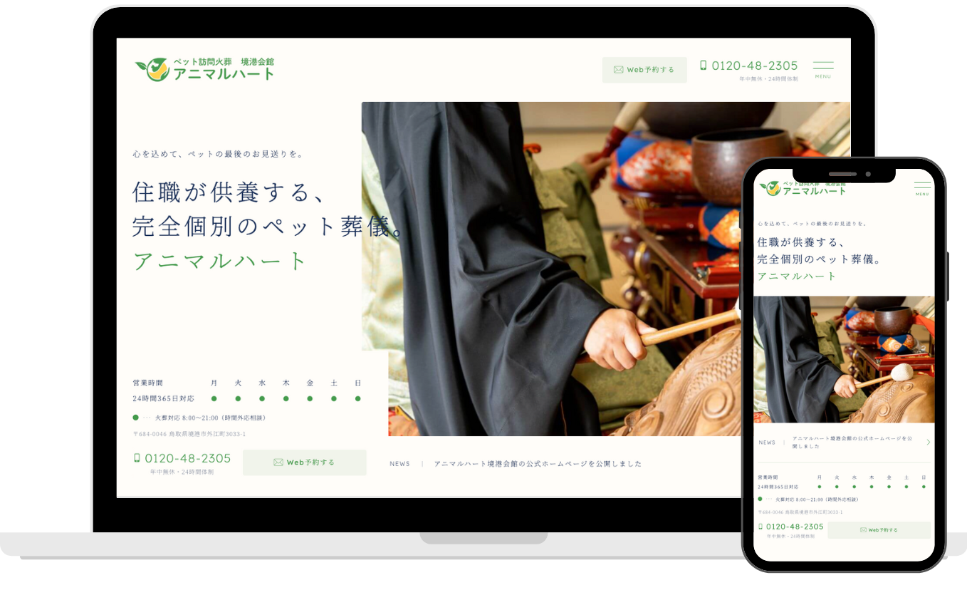 アニマルハート境港会館様のホームページ制作