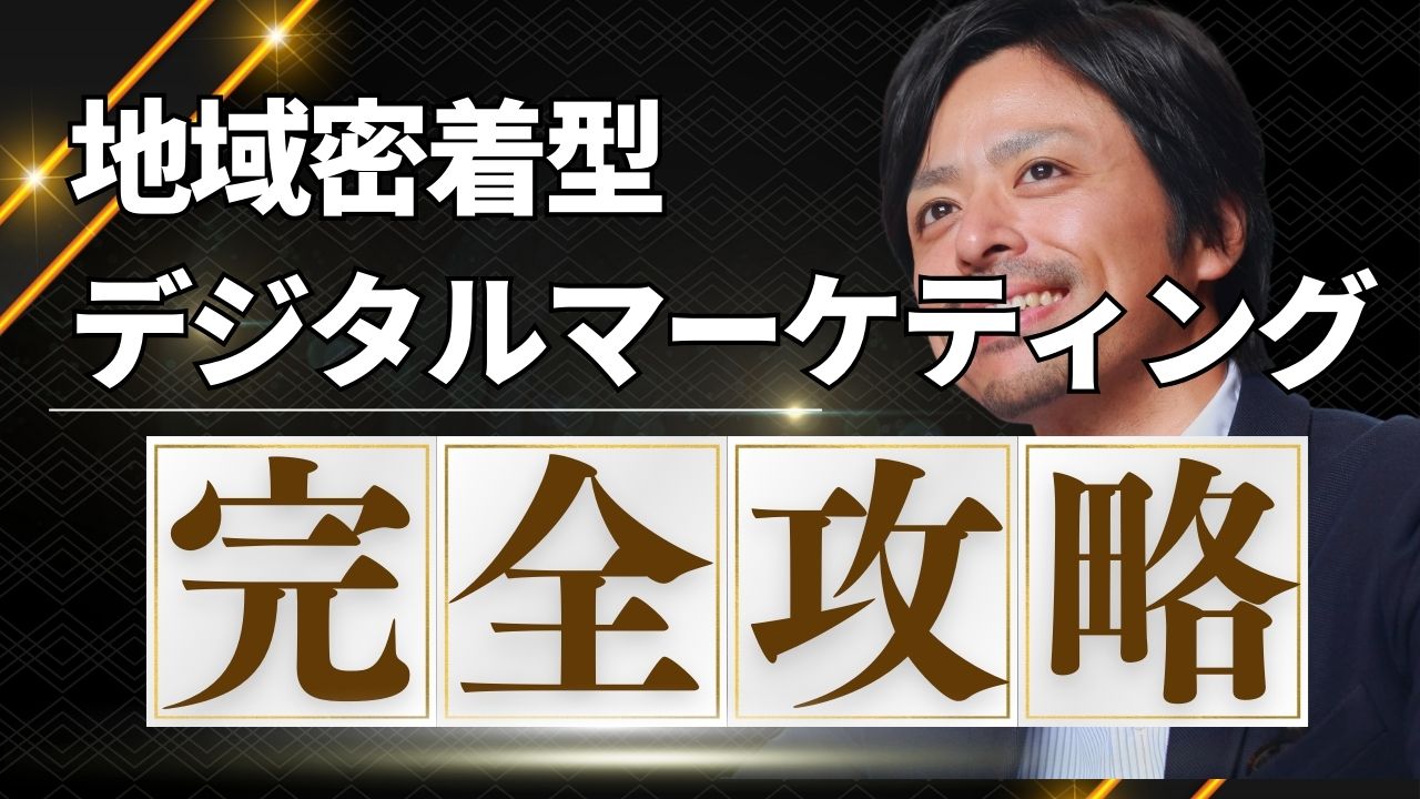 初めての地域密着型デジタルマーケティング｜失敗しない3つの鉄則と実践方法