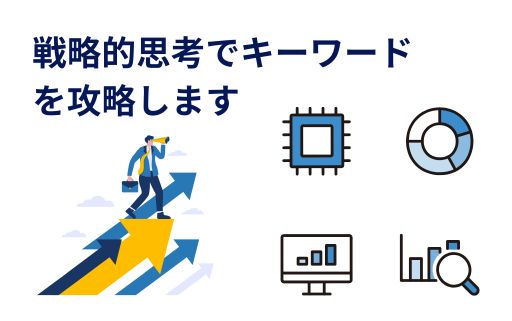 戦略的思考でキーワードを攻略します