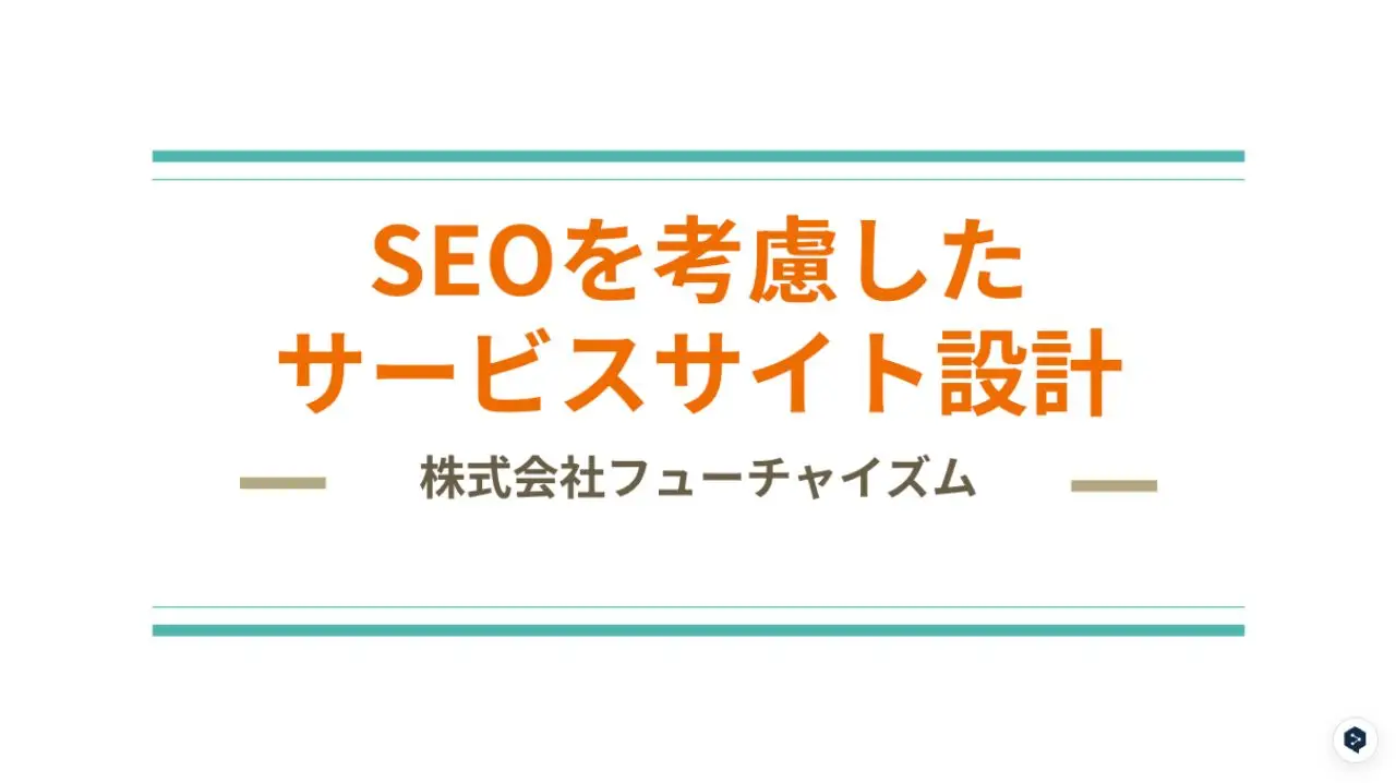 SEOのすすめ