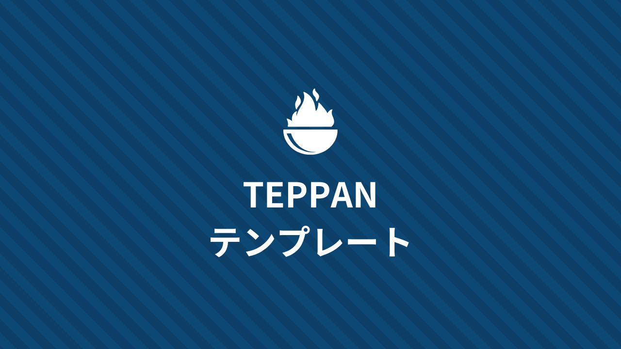 TEPPANテンプレート