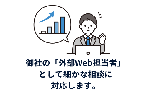 Web担当者